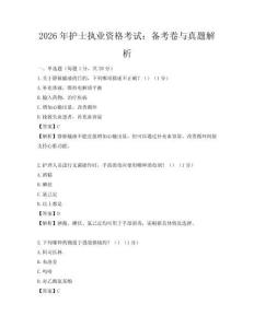 2026年護士執業資格考試：備考卷與真題解析