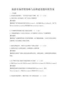旅游市場(chǎng)營(yíng)銷(xiāo)策略與品牌建設(shè)題庫(kù)附答案
