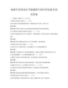 低碳生活理念在節能減排中的應用實踐考試及答案