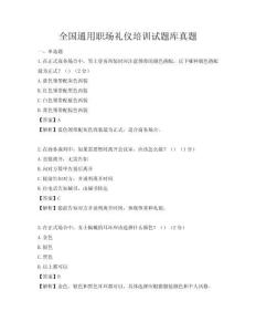 全國通用職場禮儀培訓試題庫真題