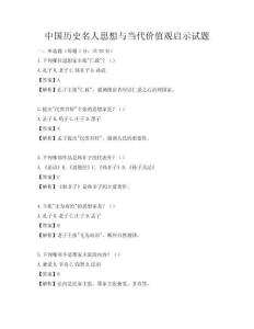 中國歷史名人思想與當代價值觀啟示試題