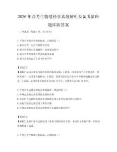 2026年高考生物遺傳學(xué)真題解析及備考策略題庫(kù)附答案