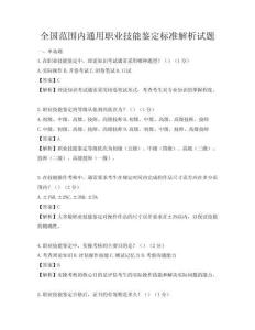 全國范圍內通用職業技能鑒定標準解析試題