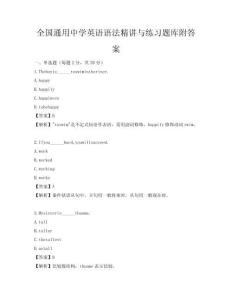 全國通用中學英語語法精講與練習題庫附答案