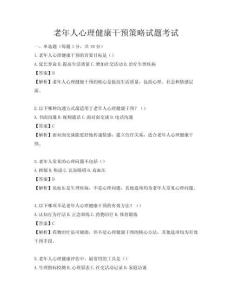 老年人心理健康干預策略試題考試