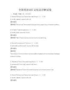 全國(guó)英語(yǔ)詞匯記憶法詳解試卷
