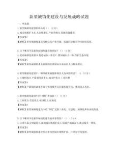 新型城鎮化建設與發展戰略試題