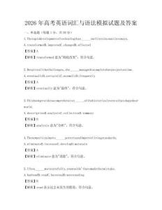 2026年高考英語詞匯與語法模擬試題及答案