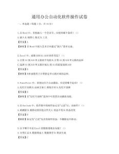 通用辦公自動化軟件操作試卷