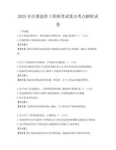 2025年注冊造價工程師考試重點考點解析試卷