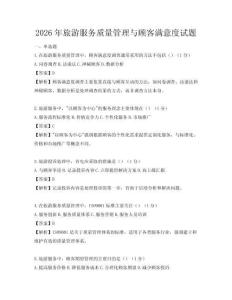 2026年旅游服務(wù)質(zhì)量管理與顧客滿意度試題