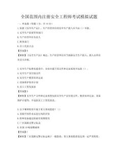全國范圍內注冊安全工程師考試模擬試題