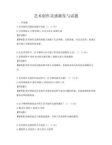 藝術創作靈感激發與試題
