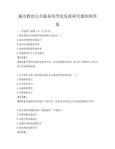 城市教育公共服務(wù)均等化發(fā)展研究題庫(kù)附答案