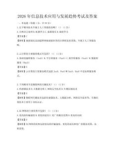 2026年信息技術應用與發展趨勢考試及答案