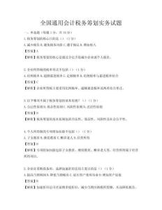 全國通用會計稅務籌劃實務試題
