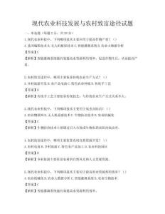現(xiàn)代農(nóng)業(yè)科技發(fā)展與農(nóng)村致富途徑試題