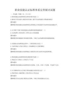 職業技能認證標準體系完善探討試題