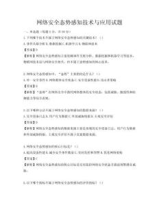 網(wǎng)絡(luò)安全態(tài)勢感知技術(shù)與應(yīng)用試題