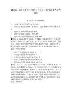 2025山东菏泽市牡丹区区直单位第二批考选8人参考题库及答案详解参考