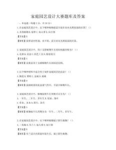 家庭园艺设计大赛题库及答案