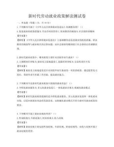 新時代勞動就業政策解讀測試卷