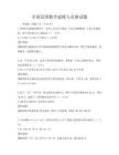 全国范围数学建模与竞赛试题