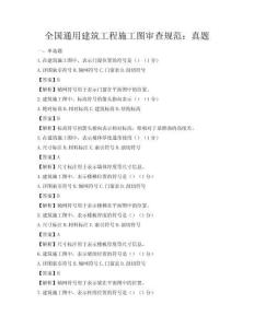全国通用建筑工程施工图审查规范：真题