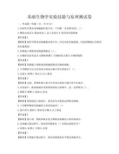 基礎生物學實驗技能與原理測試卷