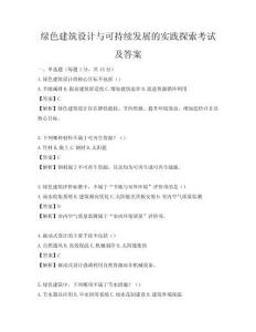 綠色建筑設(shè)計(jì)與可持續(xù)發(fā)展的實(shí)踐探索考試及答案