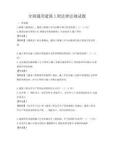 全國通用建筑工程法律法規試題