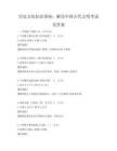 历史文化知识讲座：解读中国古代文明考试及答案