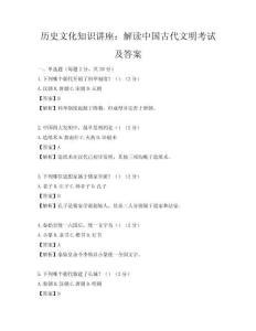 历史文化知识讲座：解读中国古代文明考试及答案