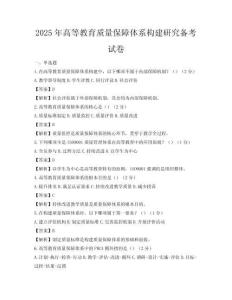2025年高等教育質(zhì)量保障體系構(gòu)建研究備考試卷