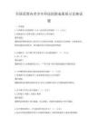 全国范围内青少年科技创新成果展示竞赛试题