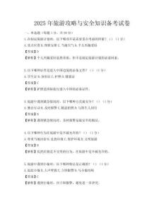 2025年旅游攻略與安全知識備考試卷