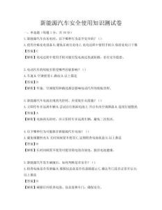 新能源汽车安全使用知识测试卷