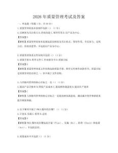 2026年質(zhì)量管理考試及答案