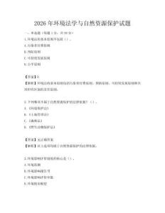 2026年環(huán)境法學(xué)與自然資源保護試題