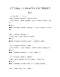 教育信息化與教師專業(yè)發(fā)展講座試卷題庫附答案