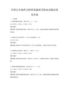 全國公共場所無障礙設施使用指南試題試卷及答案