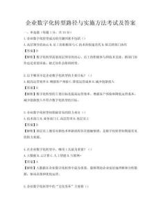 企業數字化轉型路徑與實施方法考試及答案