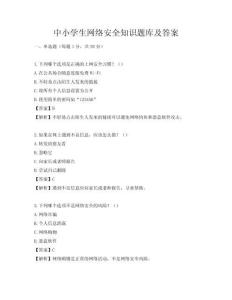 中小學生網絡安全知識題庫及答案