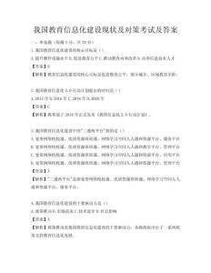我國教育信息化建設現狀及對策考試及答案
