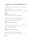 全國通用英語口語表達實戰演練題庫附答案