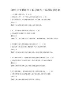 2026年生物醫學工程應用與開發題庫附答案
