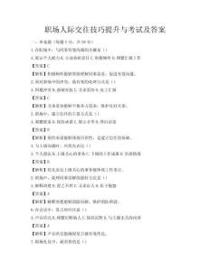 職場人際交往技巧提升與考試及答案