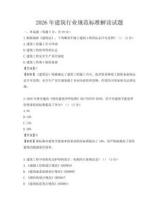 2026年建筑行业规范标准解读试题
