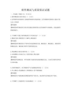 软件测试与质量保证试题
