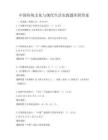 中國(guó)傳統(tǒng)文化與現(xiàn)代生活實(shí)踐題庫(kù)附答案